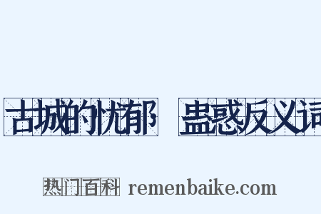 古城的忧郁·蛊惑反义词是什么意思的图片